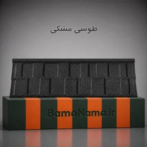 تایل ورق شیروانی سنگریزه کینگستون