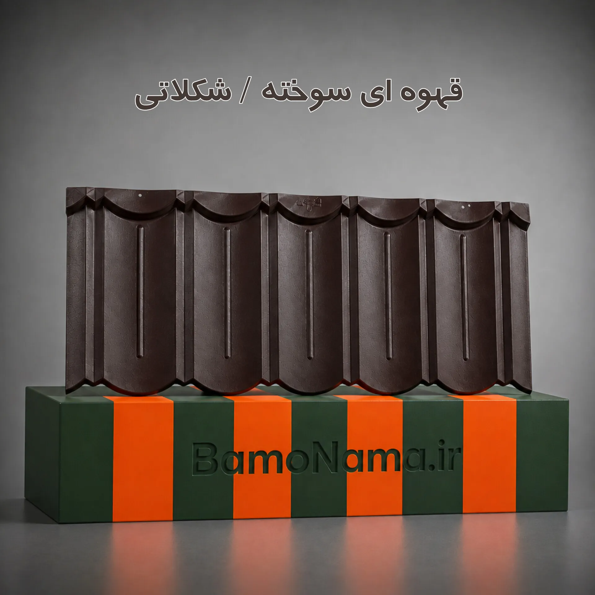 ورق تایل پرچین قهوه ای
