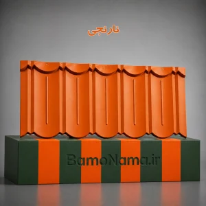 سقف پرچین نارنجی